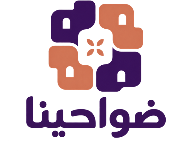ضواحينا